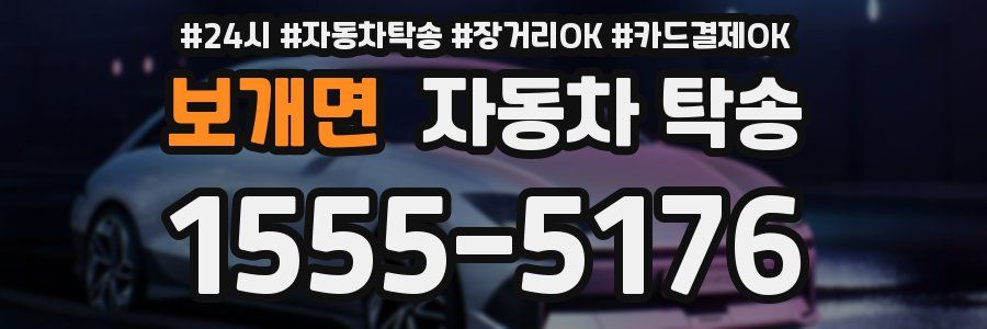 보개면 자동차 탁송