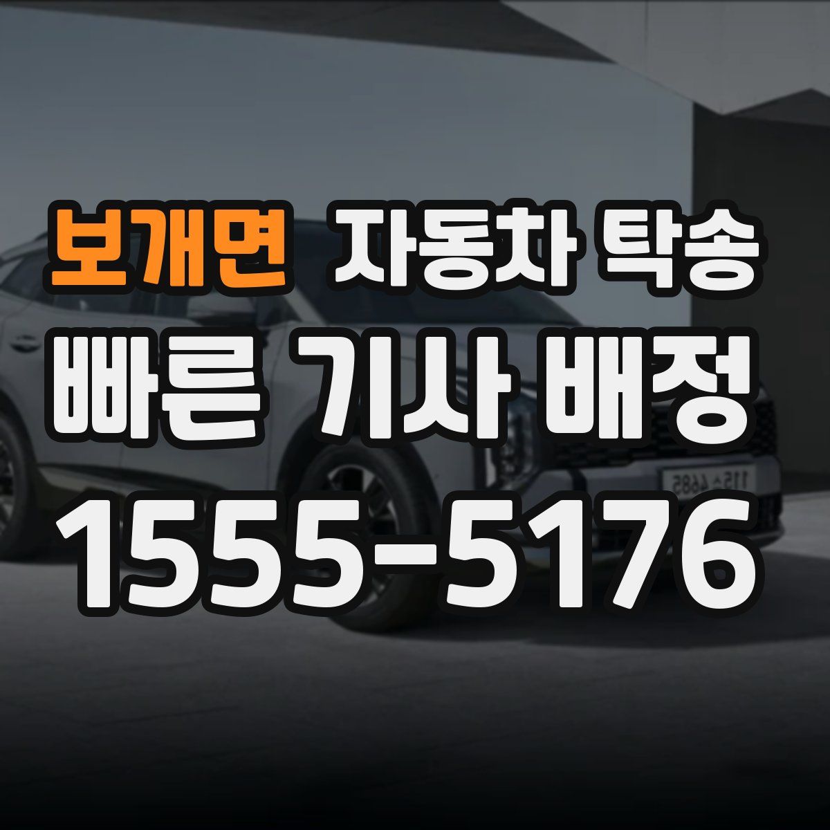 보개면 자동차 탁송