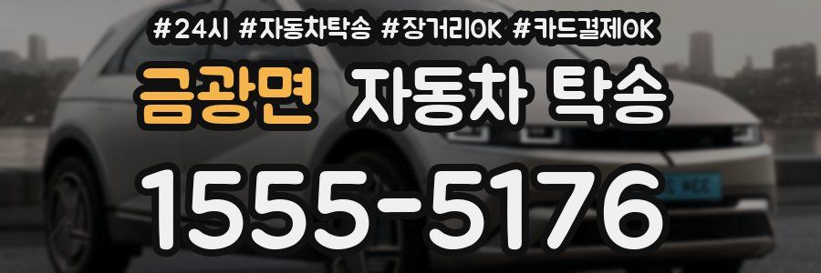 금광면 자동차 탁송