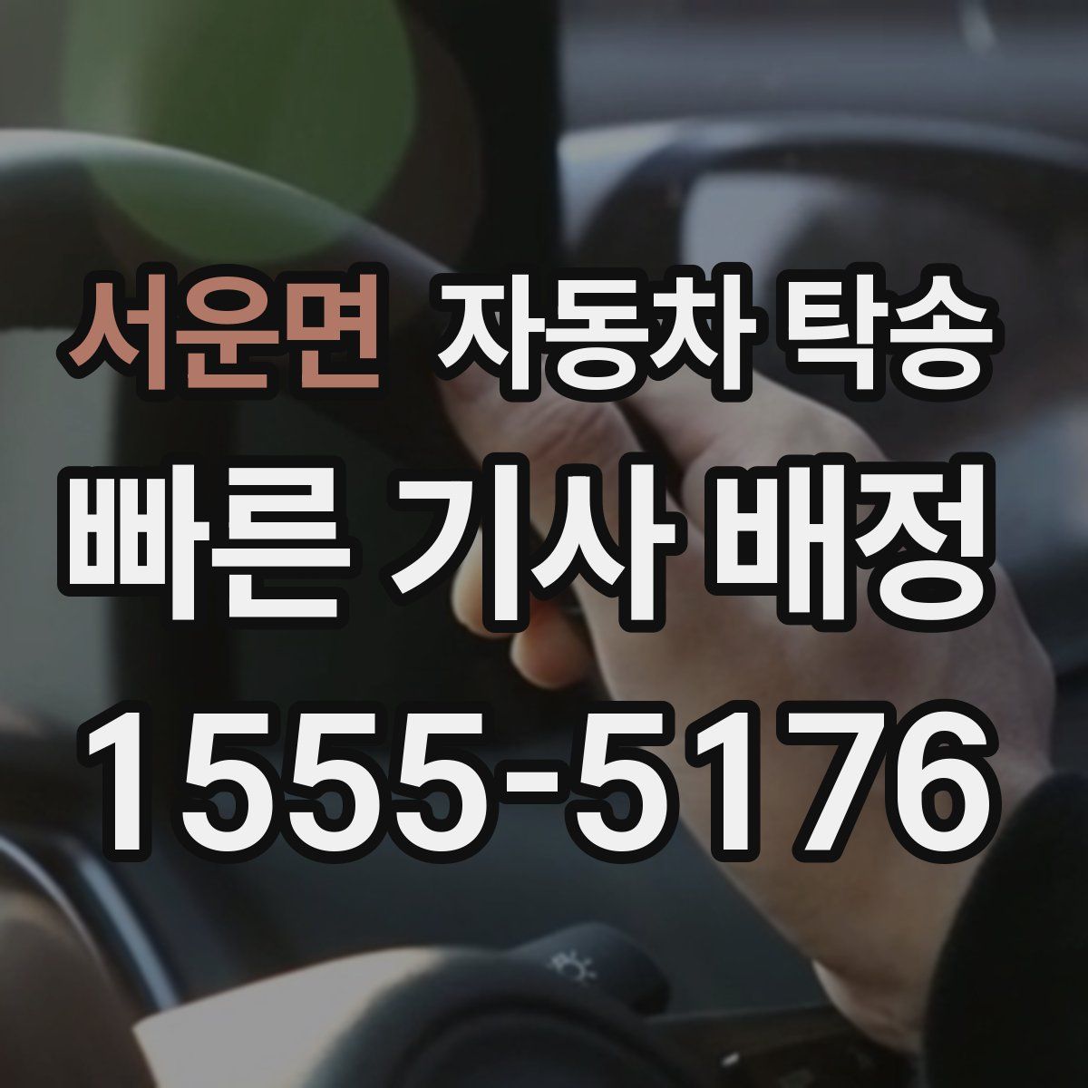 서운면 자동차 탁송