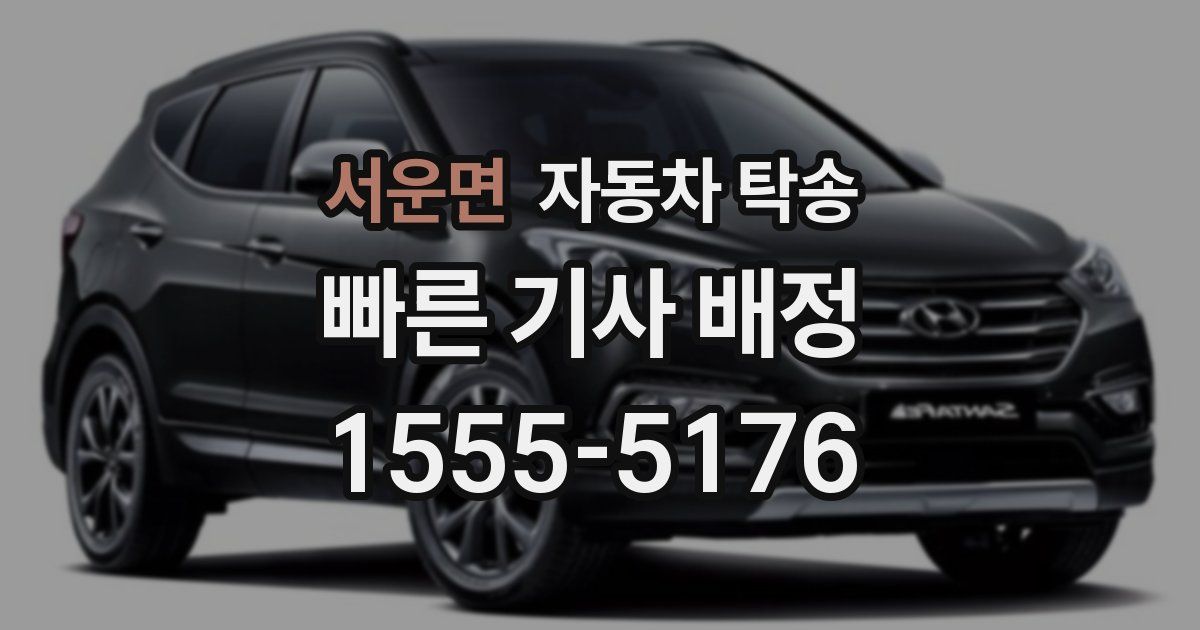 서운면 자동차 탁송