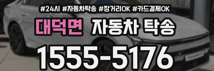 대덕면 자동차 탁송