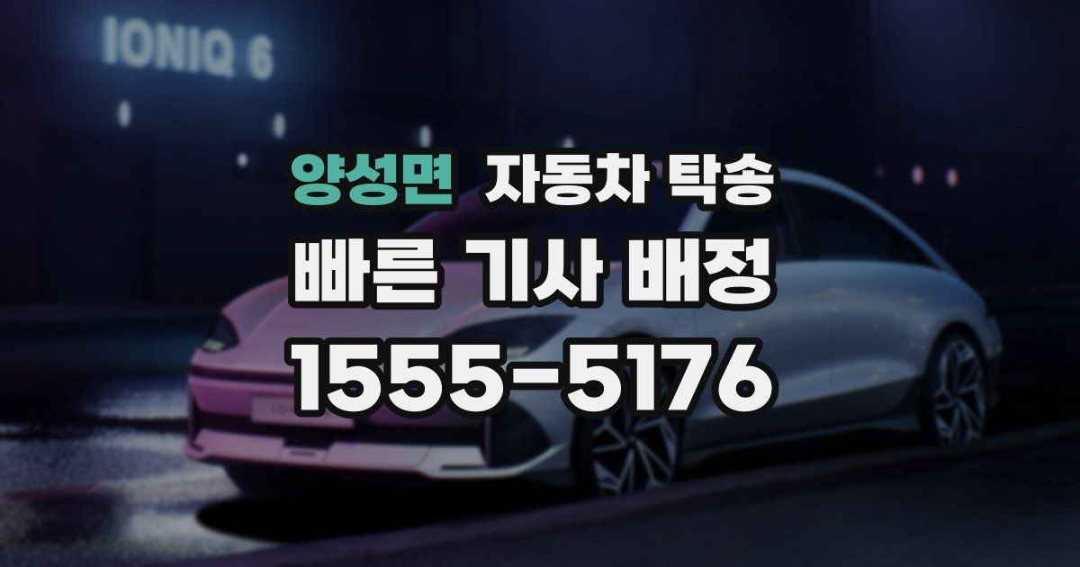 양성면 자동차 탁송