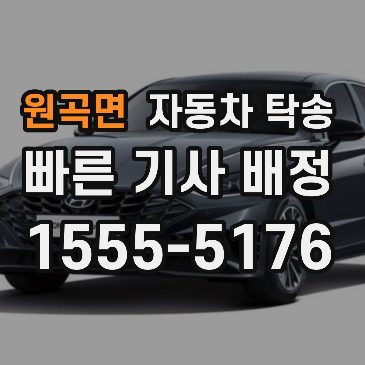 원곡면 자동차 탁송