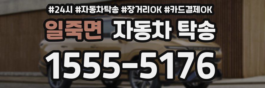 일죽면 자동차 탁송