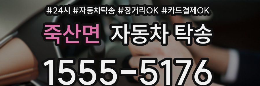 죽산면 자동차 탁송