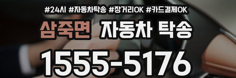 삼죽면 자동차 탁송