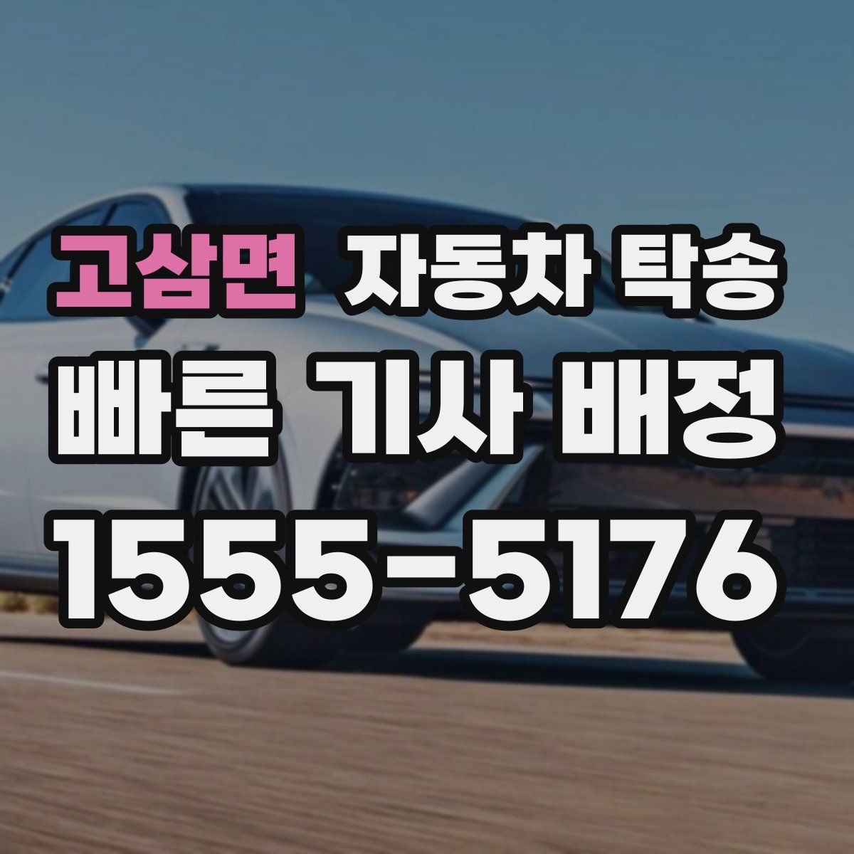 고삼면 자동차 탁송