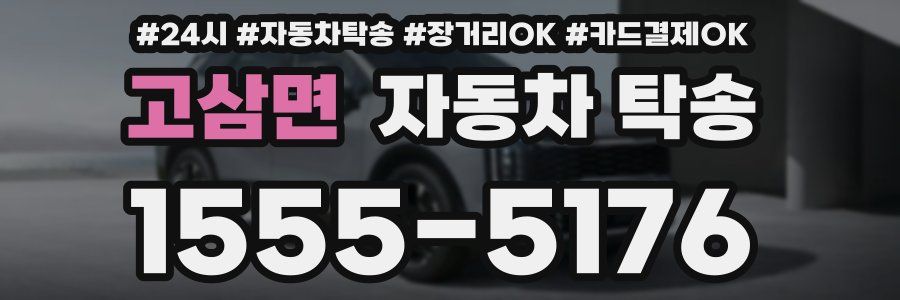 고삼면 자동차 탁송