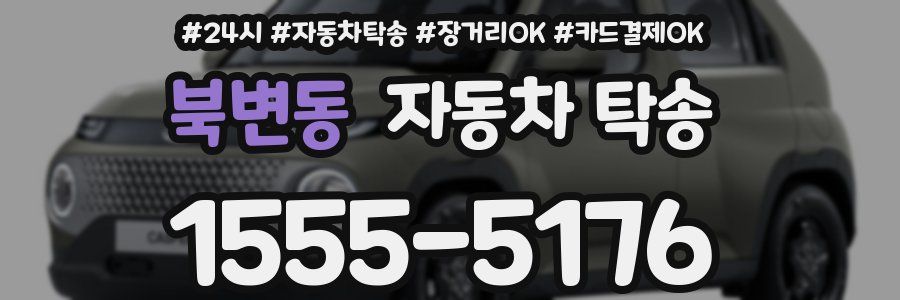 북변동 자동차 탁송