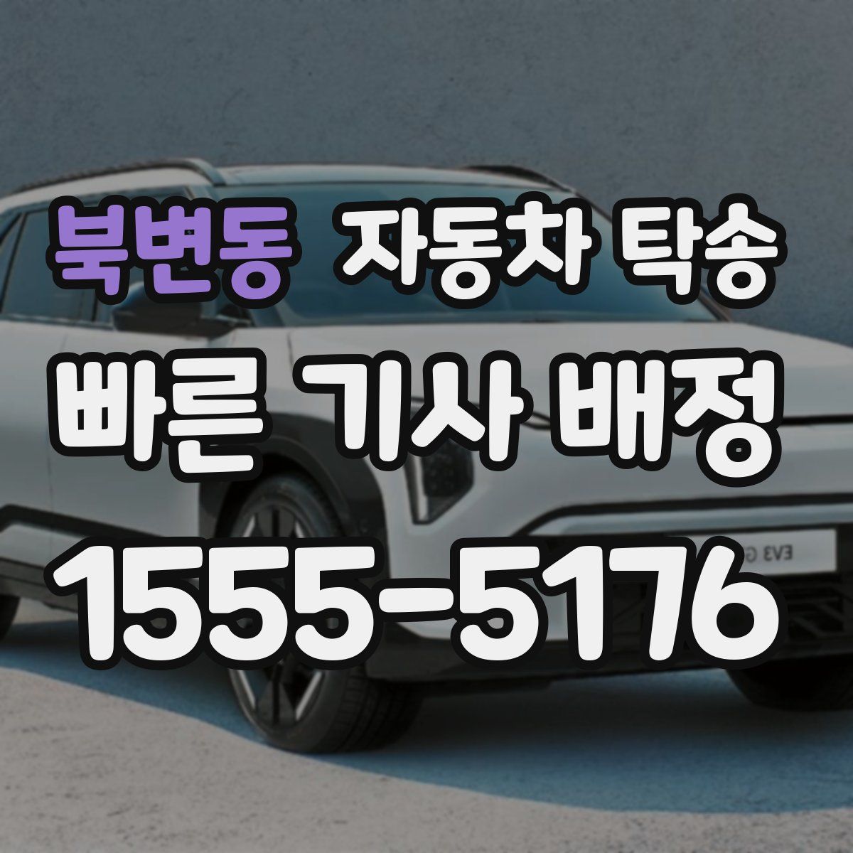 북변동 자동차 탁송