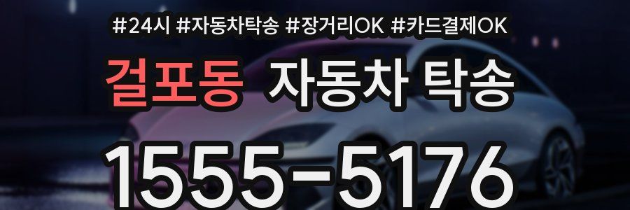 걸포동 자동차 탁송