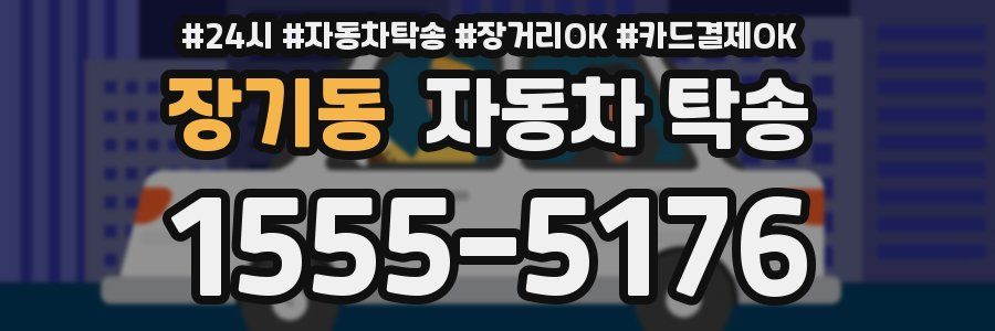 장기동 자동차 탁송