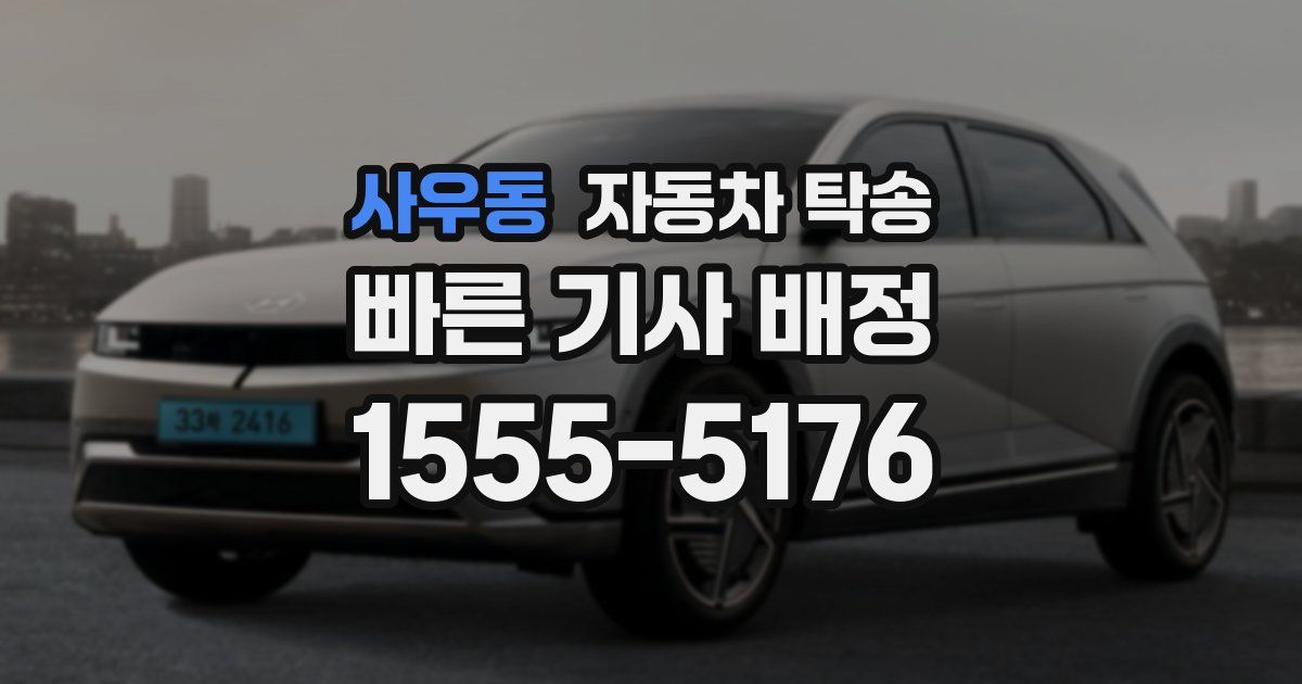 사우동 자동차 탁송