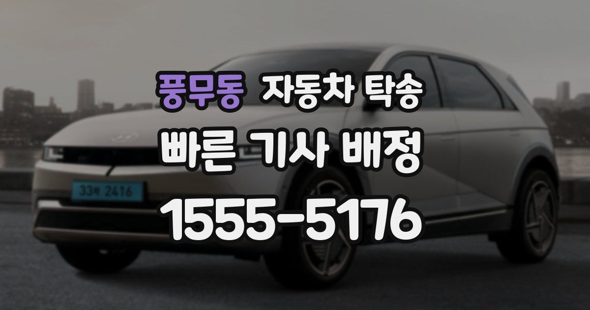 풍무동 자동차 탁송