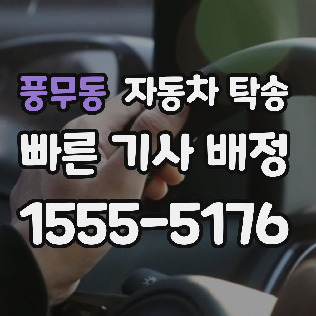 풍무동 자동차 탁송