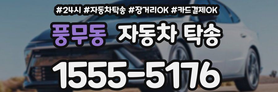 풍무동 자동차 탁송