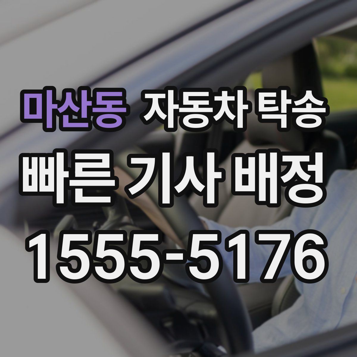 마산동 자동차 탁송