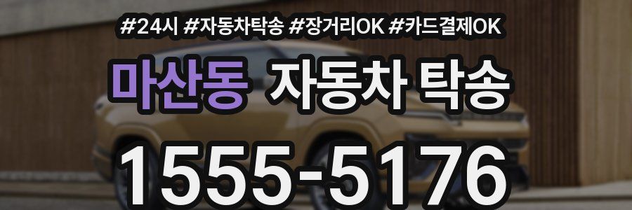 마산동 자동차 탁송