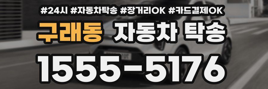 구래동 자동차 탁송