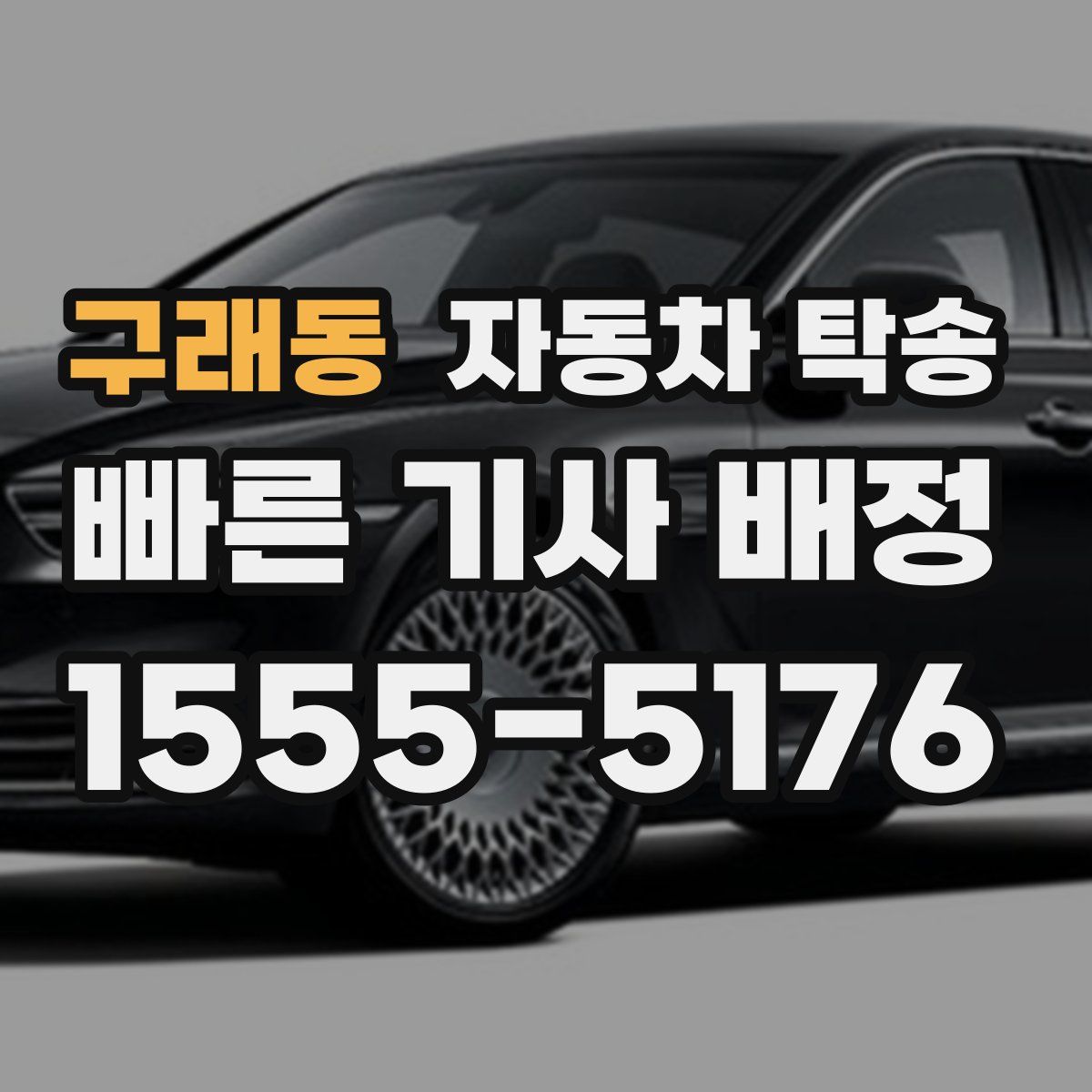 구래동 자동차 탁송