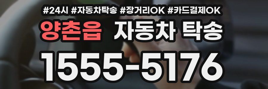 양촌읍 자동차 탁송