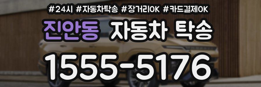 진안동 자동차 탁송