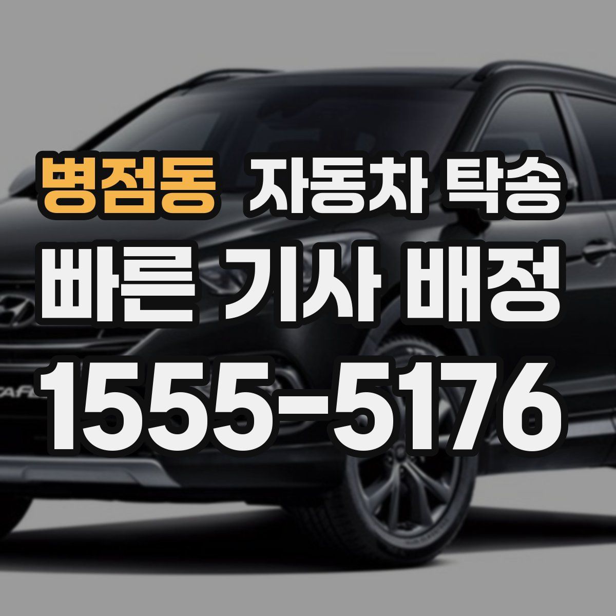 병점동 자동차 탁송