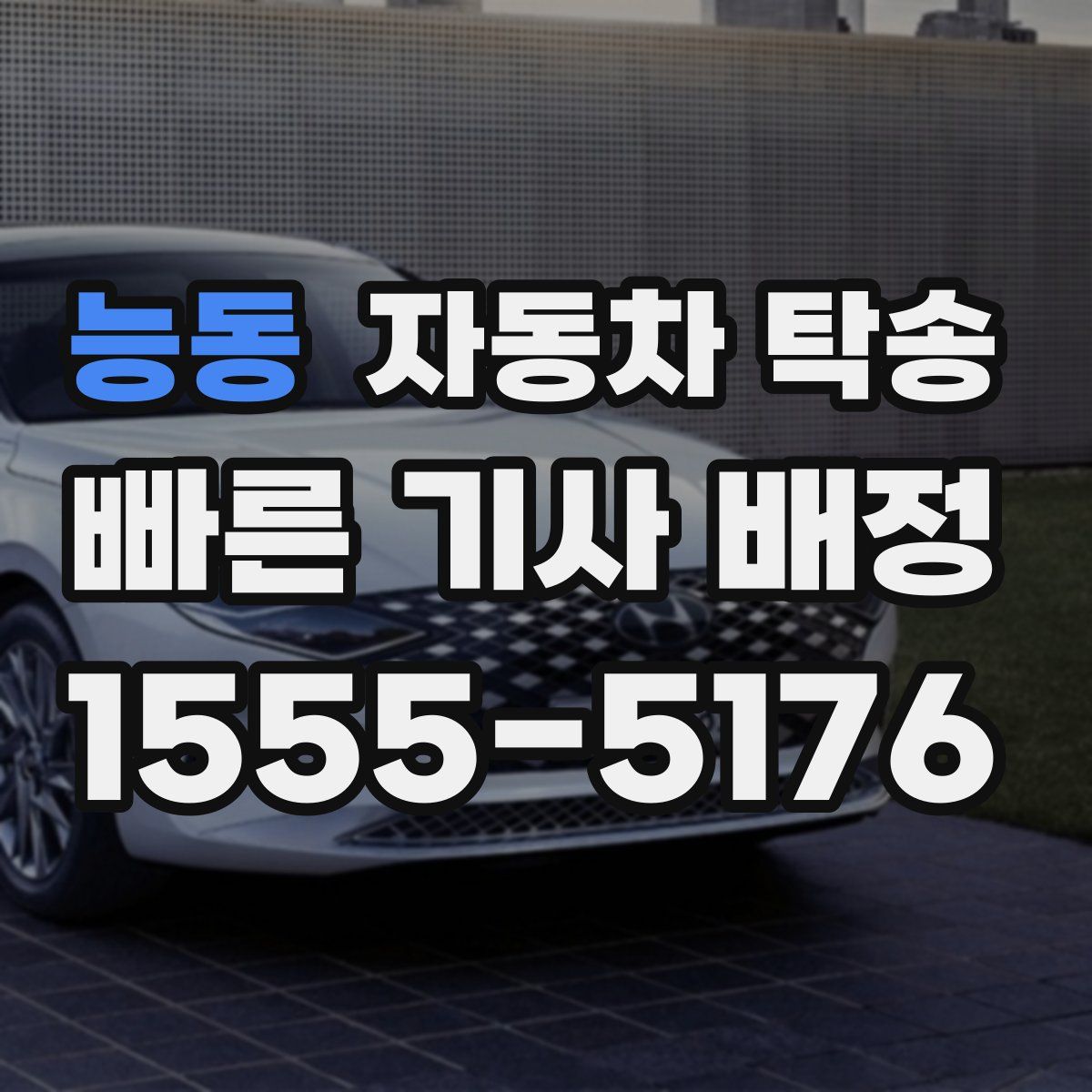 능동 자동차 탁송