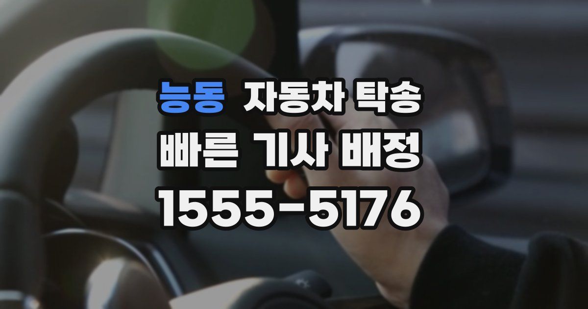 능동 자동차 탁송