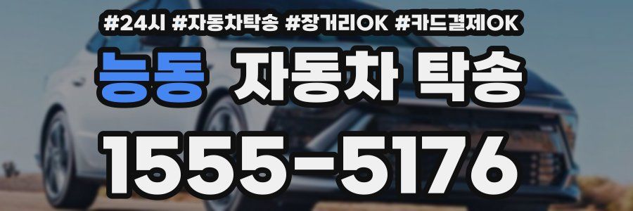 능동 자동차 탁송