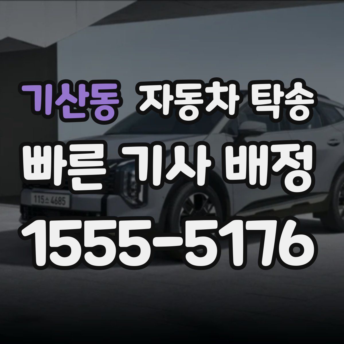 기산동 자동차 탁송