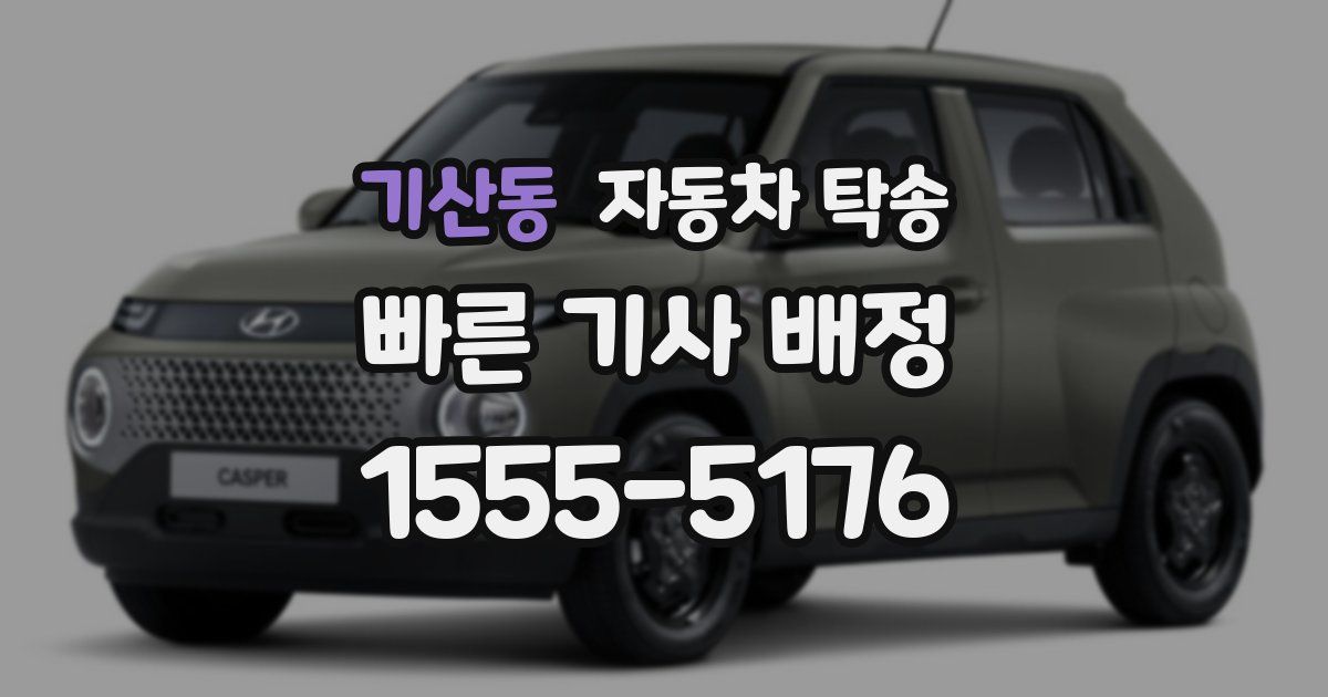 기산동 자동차 탁송