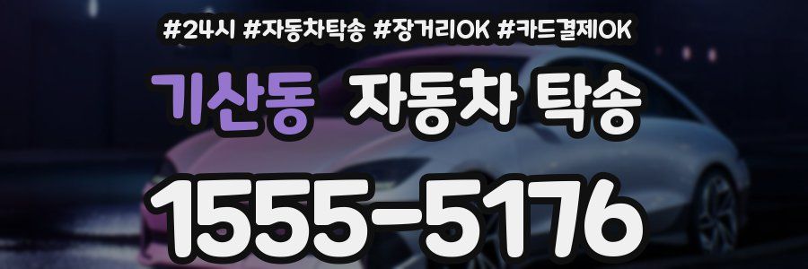 기산동 자동차 탁송