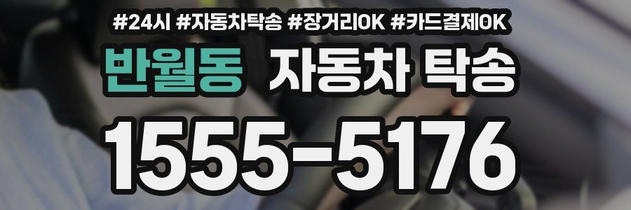 반월동 자동차 탁송