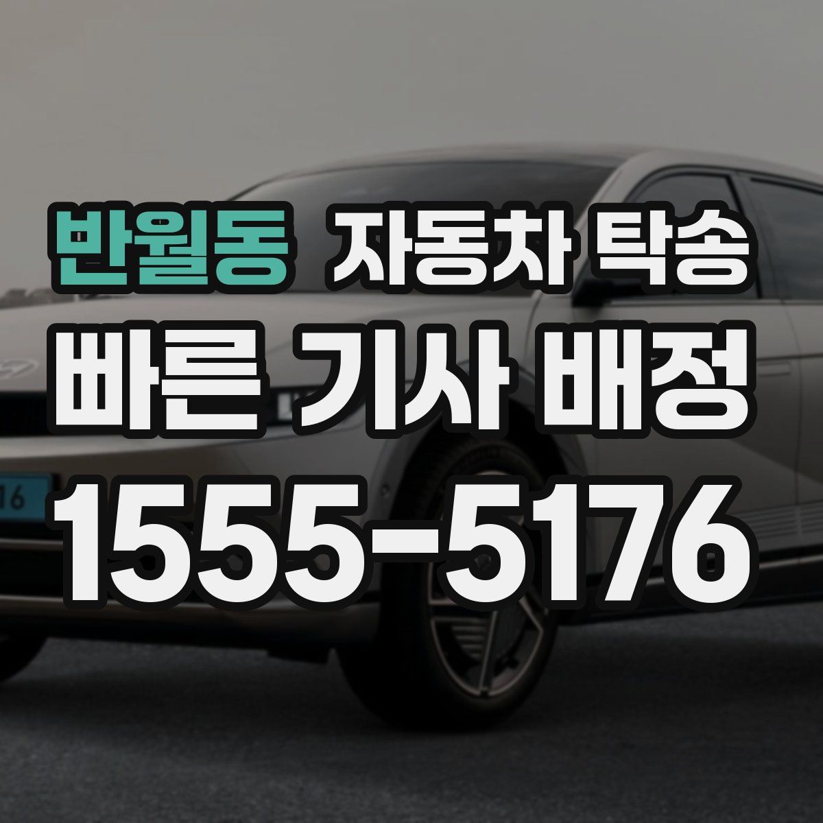 반월동 자동차 탁송