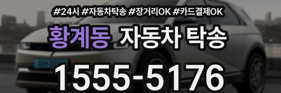 황계동 자동차 탁송