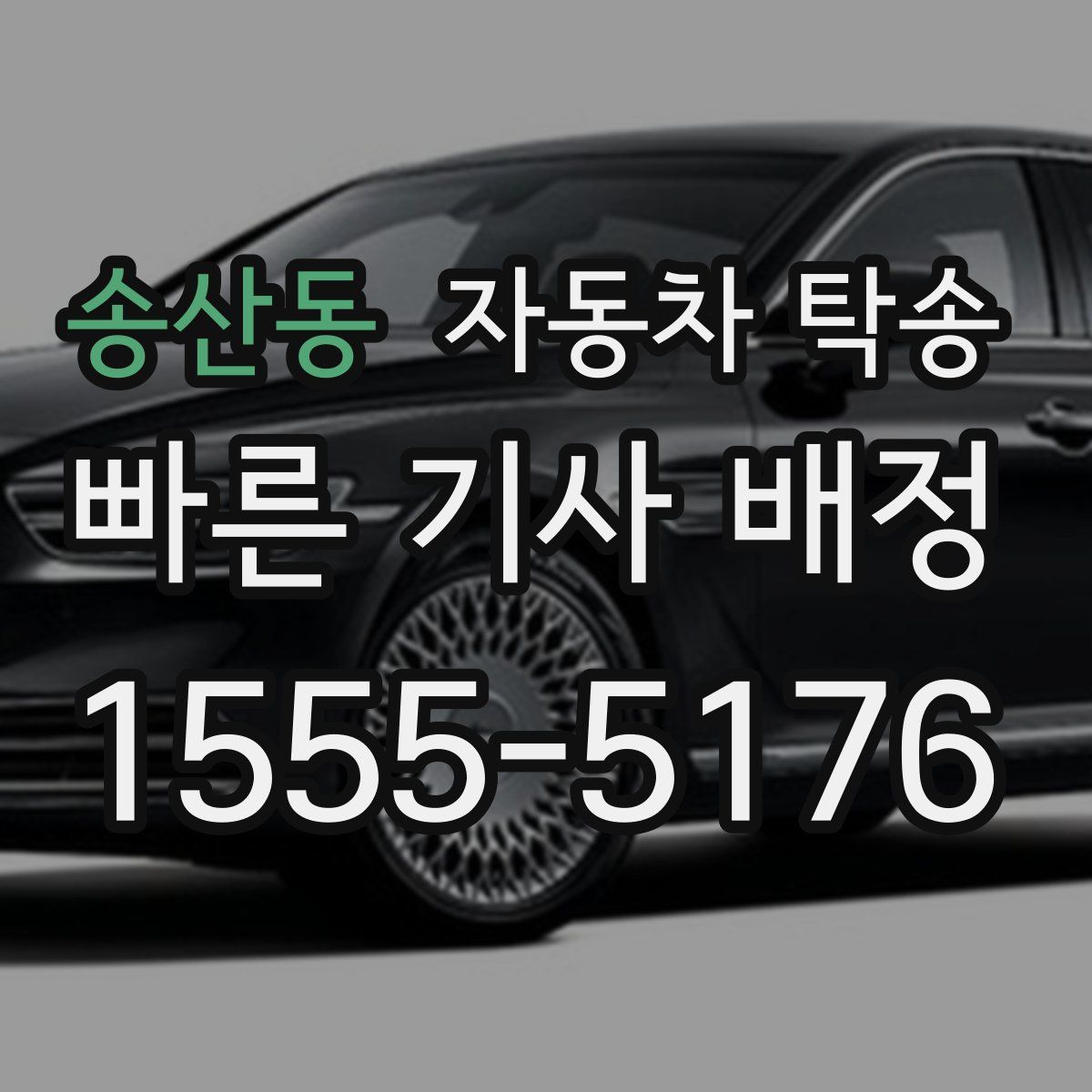 송산동 자동차 탁송