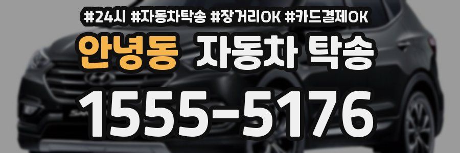 안녕동 자동차 탁송