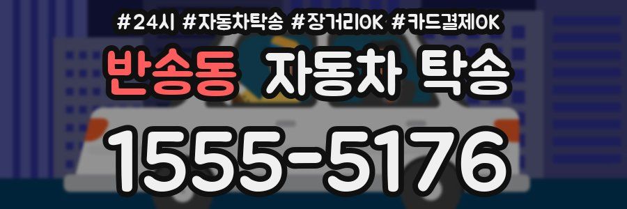 반송동 자동차 탁송