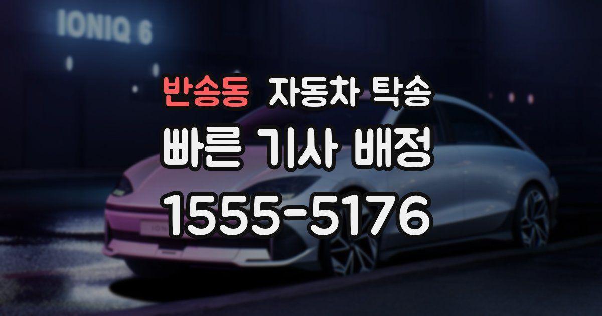 반송동 자동차 탁송