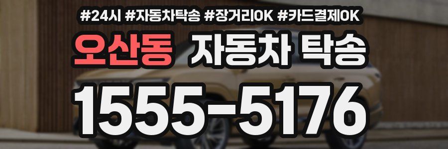 오산동 자동차 탁송