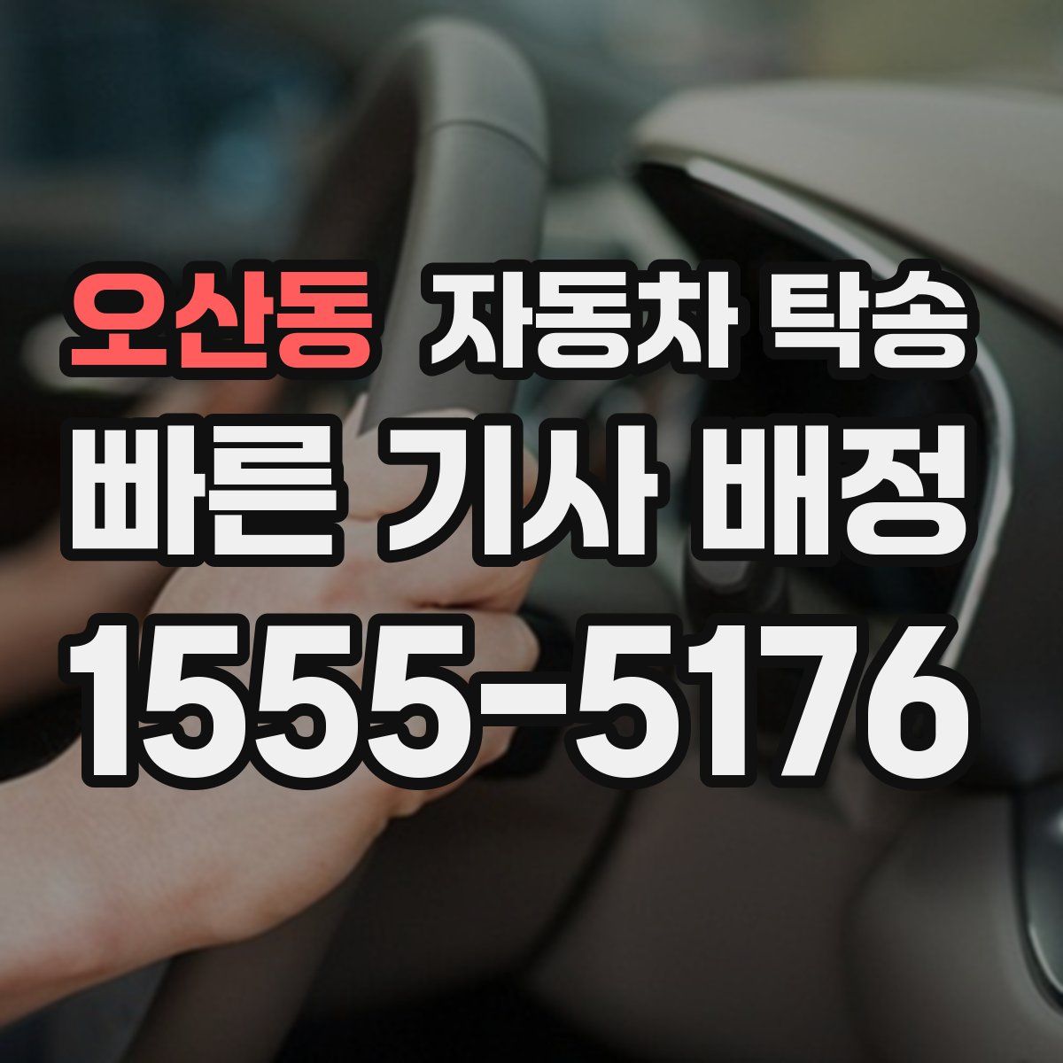 오산동 자동차 탁송