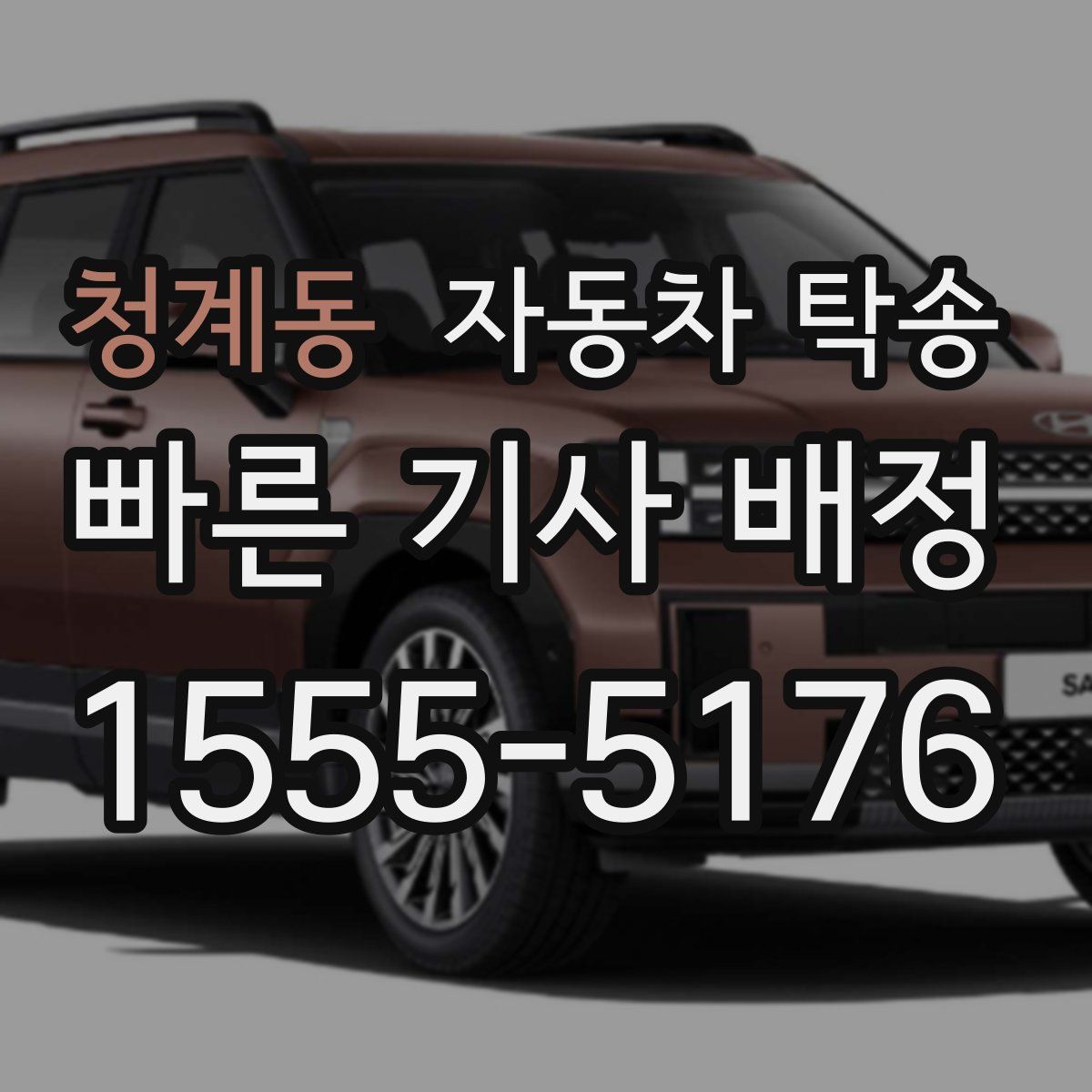 청계동 자동차 탁송