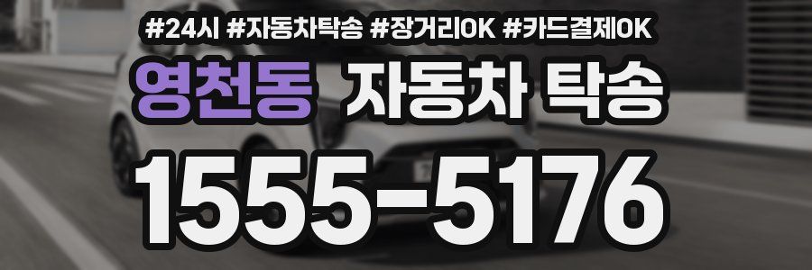 영천동 자동차 탁송