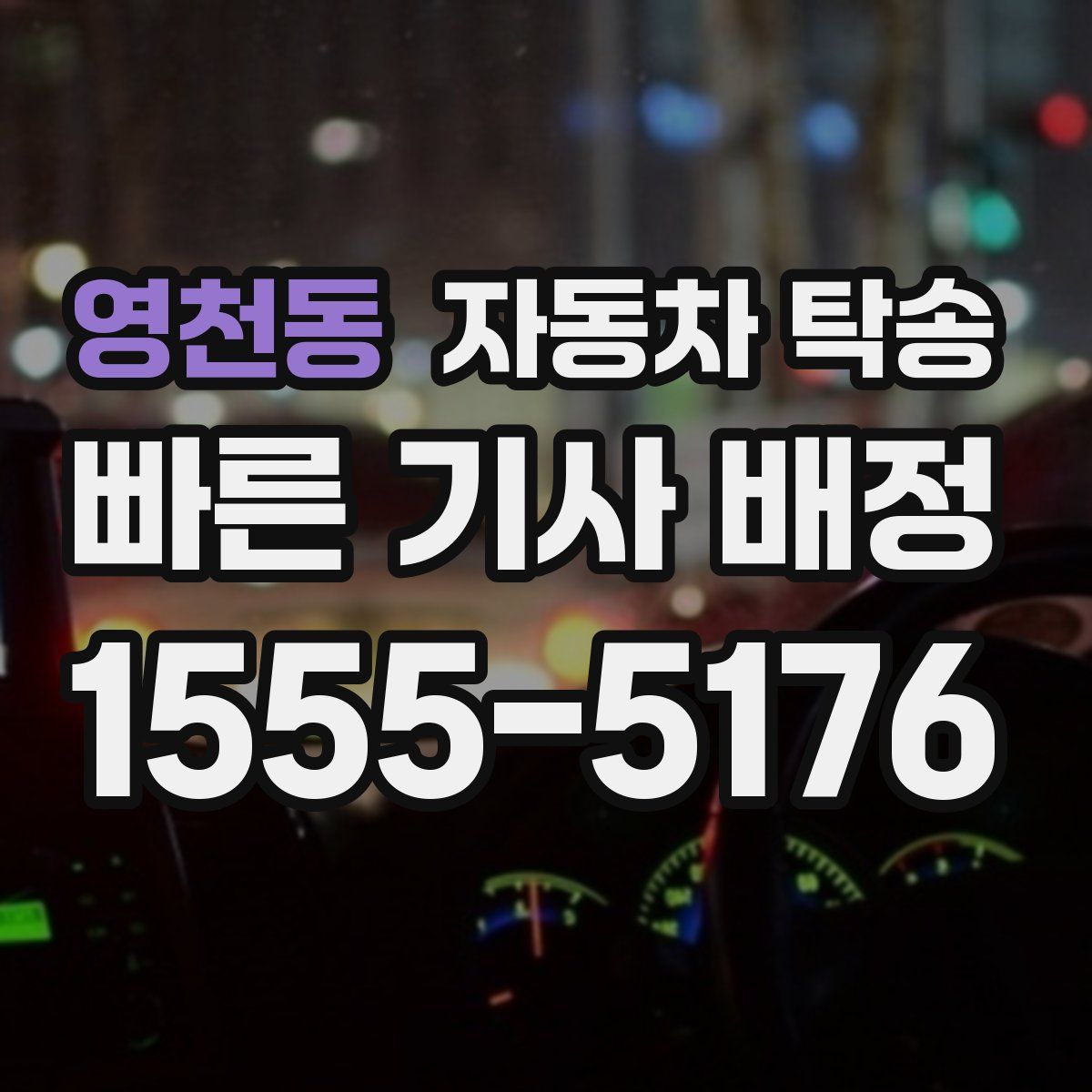 영천동 자동차 탁송