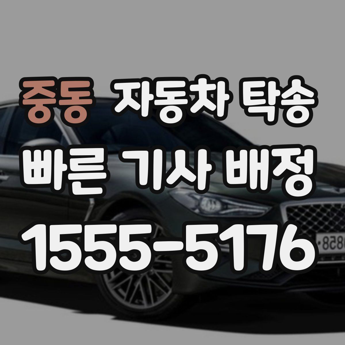 중동 자동차 탁송