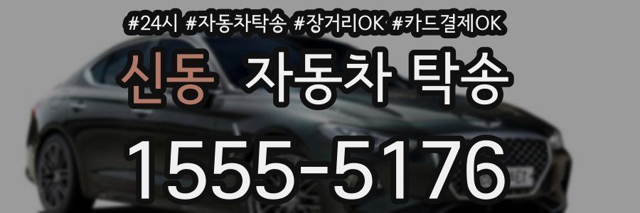신동 자동차 탁송
