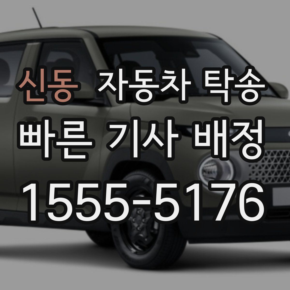 신동 자동차 탁송