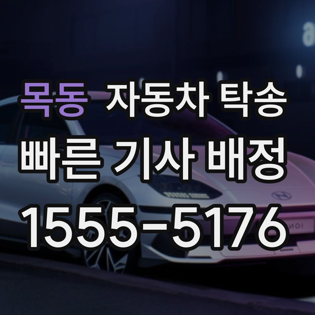 목동 자동차 탁송